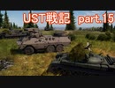 〈WarThunder〉UST戦記part.15 (ゆっくり実況)