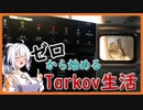 【EFT】# 149　ワイプ…それはタルコフ市における半年に一度のお祭り！【タルコフ/紲星あかり】