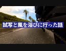 【MT-03】試写と風を浴びに行った話【VOICEROID車載】