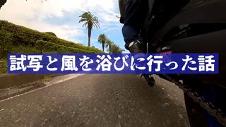 【MT-03】試写と風を浴びに行った話【VOICEROID車載】