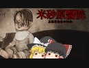 【米砂原醫院】霊夢と魔理沙の廃病院調査 #6【ゆっくり実況】