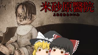 【米砂原醫院】霊夢と魔理沙の廃病院調査 #6【ゆっくり実況】