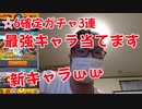 ☆６確定ガチャ3連で確実に最強モンスター当てます！？ｗｗ
