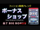 [ファミコン音源] ボーナスショップ BIG BONUS メドレー