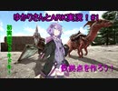 ゆかりさんとARK実況#１