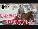 ゆるゆるガバガバなThe Last of Us Part II　#２実況プレイ