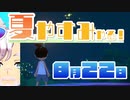 [なつもん！]夏やすみやる！Part22【ゲーム実況】