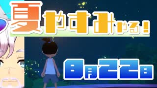 [なつもん！]夏やすみやる！Part22【ゲーム実況】