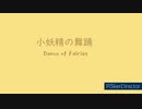 オリジナル曲 ファミリーコンピュータ音源 小妖精の舞踊