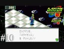 やっとこさAライセンスGETです！【ロックマンエグゼ2】#10