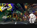 下手なりに頑張るスプラトゥーン3 Part15前編