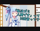 葵「私はゴミ人間ですって10回言って？」【琴葉姉妹ショート】