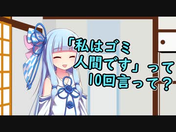 葵「私はゴミ人間ですって10回言って？」【琴葉姉妹ショート】