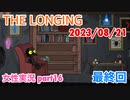 □■ザ・ロンギングをまったり実況 part16【女性実況】