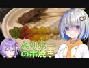 【BBQ】串焼きハリボーを作るよあかりちゃん【VOICEROIDキッチン】