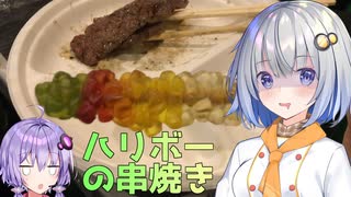 【BBQ】串焼きハリボーを作るよあかりちゃん【VOICEROIDキッチン】