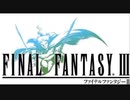 Final Fantasy III DS  悠久の風