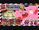 ＃58 週刊連祝！『マリオパーティ4』／赤紫