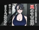 【クトゥルフ神話TRPG】ノンストップで駆け抜ける『風の又三郎』第12話【リプレイ】