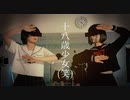 【十八歳少女(笑)】少女、その正体──。【初投稿】