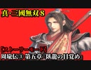 真・三國無双８ Part12 呉史 周瑜伝③ 第五章『臥龍の目覚め』孫権軍vs黄祖軍_曹操軍【ストーリーモード】