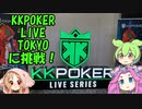 KKPOKER LIVE TOKYOに行ってきた！　その１【テキサスホールデムポーカー】