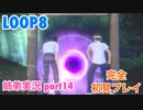 □■LOOP8を初見実況プレイ part14【姉弟実況】