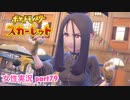 □■ポケットモンスタースカーレットをまったり実況 part79【女性実況】