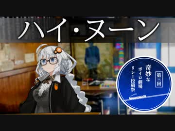 ハイ・ヌーン　【第三回奇妙なボイロ劇場リレー投稿祭22日目】&amp;【ひじき祭】