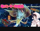 [ゆっくりモンハン]　ガ性・ガ強が手放せない亀ガンサー攻略記 PART32