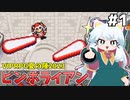 [ピンボライアン]ブライアンをボールにして…ピンボールで遊ぶ！ #1 [VIPRPG夏の陣2023][ずんだもん実況]