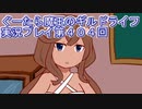 みんなとダンジョン探索【ぐーたら魔王のギルドライフ】実況プレイ第４０４回