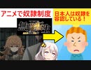 アニメ内で奴隷制が放送→海外勢「日本人は奴隷を容認しているのか！」と怒られてしまう…