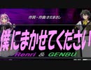 【GENBU&Renri】僕にまかせてください【カバー曲】