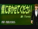 【TONIO】僕にまかせてください【カバー曲】