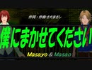 【Masayo＆Masao】僕にまかせてください【カバー曲】