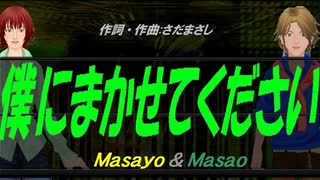 【Masayo＆Masao】僕にまかせてください【カバー曲】