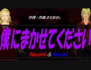 【Naomi＆Naoki】僕にまかせてください【カバー曲】