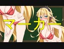 弦巻マキの大辞林朗読 Part4 「マーカー」