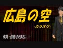 【ニコカラ】広島の空【off vocal】