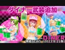 ダイナー武装のお知らせ 神姫NEWS　2023.8.21版（アップデート情報）武装神姫バトルコンダクター