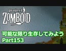 【Project Zomboid】可能な限り生存してみようPart153【ゆっくり実況プレイ】