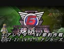 【地球防衛軍6】エアレイダーINF節約作戦 DLC2-21:LV S-1 アンカーズ【字幕プレイ】