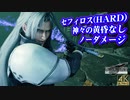 【FF7リメイク HARD】セフィロス ノーダメージ撃破 (神々の黄昏なし、バレット使用)【インターグレード】