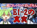 【艦これ】2023夏イベE1-2　E1-2の真実・・・～全ラスダン記録～　ずんだもんが2023夏イベ攻略編