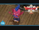 【ドラクエ10＊実況】オフラインを楽しむ勇者！第百十三章