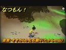 なつもん！　金策・オオカミの化石掘り（たからの山）　＃６４０　【なつもん！20世紀の夏休み】