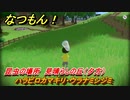 なつもん！　昆虫の場所　見晴らしの丘（夕方）　ハラビロカマキリ・ウラナミシジミ　昆虫集めてステッカーを貰おう！　＃６４３　【なつもん！20世紀の夏休み】