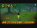 なつもん！　金策・クジラの化石掘り（つぎはぎ林）　＃６４５　【なつもん！20世紀の夏休み】