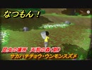 なつもん！　昆虫の場所　天狗の森（朝）　サカハチチョウ・ウンモンスズメ　昆虫集めてステッカーを貰おう！　＃６４７　【なつもん！20世紀の夏休み】
